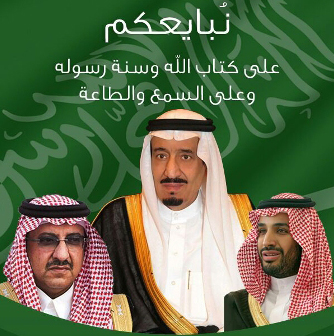 مبايعة ومباركة السمو الملكي الأمير محمد بن نايف بن عبدالعزيز آل سعود