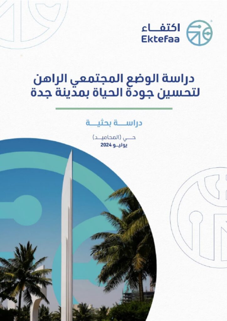 دراسة بحثية حي المحاميد