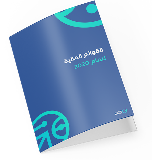 القوائم المالية للعام 2020