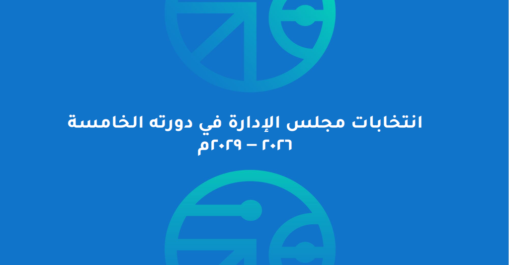 انتخابات مجلس الإدارة 2026م