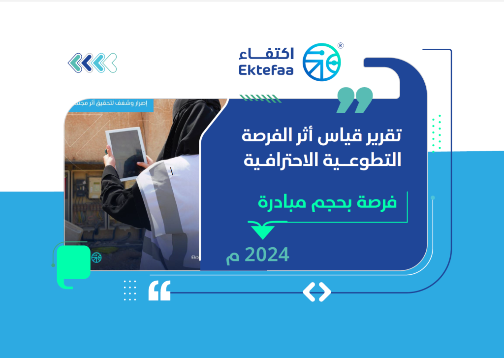 إصدار أول تقرير احترافي لقياس أثر التطوع بمنطقة مكة المكرمة